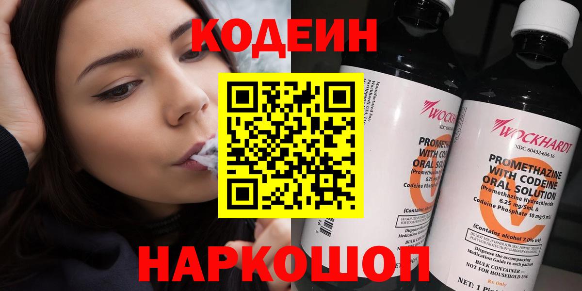 Лесосибирск  Кодеиновый сироп Lean Purple Drank  наркошоп  Вход с VPN 